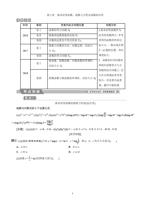 2019年高考数学二轮复习2 第2讲 基本初等函数、函数与方程及函数的应用