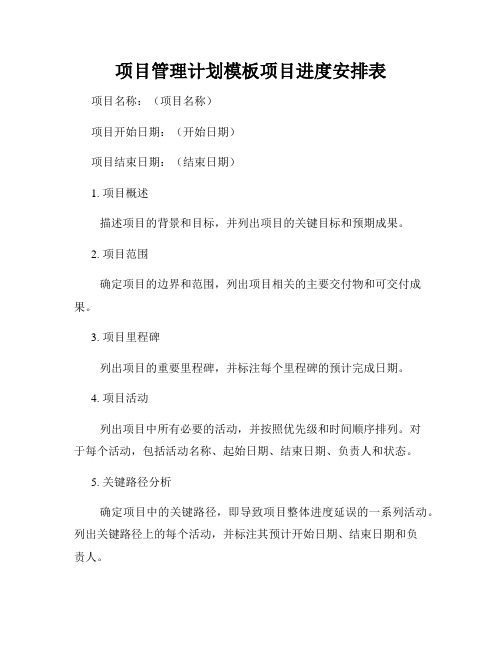 项目管理计划模板项目进度安排表