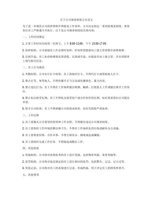 关于公司规章制度公告范文