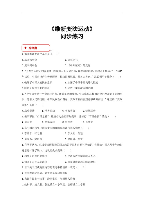 八年级上册历史 同步练习 《维新变法运动》(北师大版)