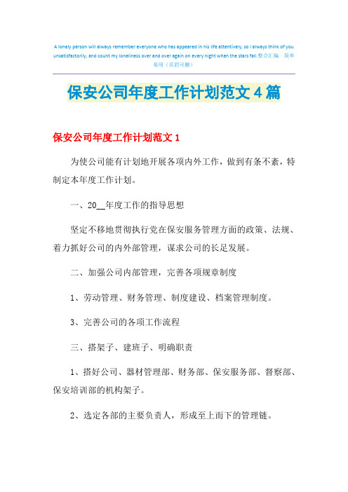 2021年保安公司年度工作计划范文4篇