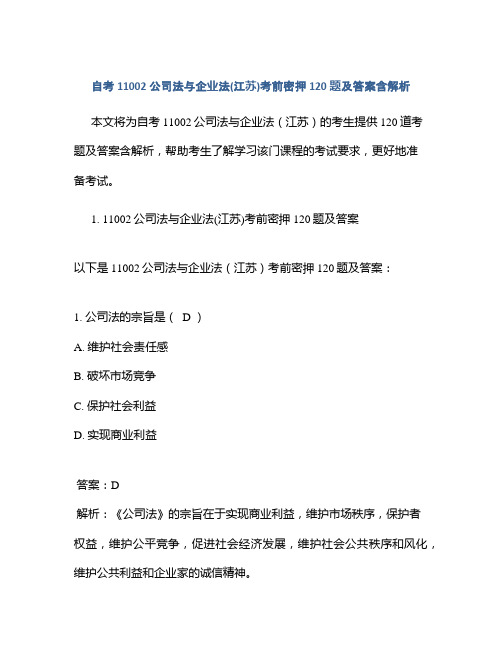 自考11002公司法与企业法(江苏)考前密押120题及答案含解析