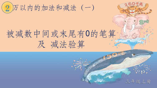 新人教版小学数学三年级上册第四单元:被减数中间或末尾有0的退位减法及验算