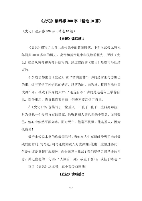 《史记》读后感300字(精选10篇)