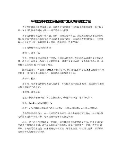 环境监测中固定污染源废气氟化物的测定方法