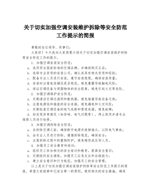 关于切实加强空调安装维护拆除等安全防范工作提示的简报