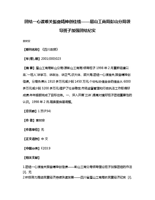 团结一心渡难关  振奋精神创佳绩——眉山工商局彭山分局领导班子加强团结纪实