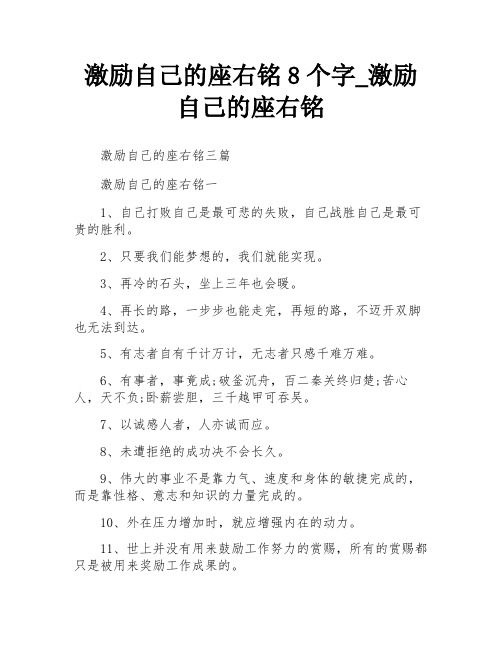 激励自己的座右铭8个字_激励自己的座右铭