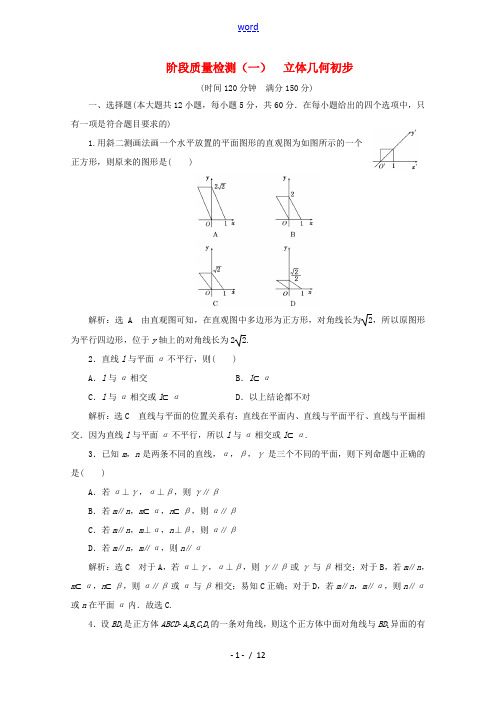 高中数学 阶段质量检测(一)立体几何初步 苏教版必修2-苏教版高一必修2数学试题