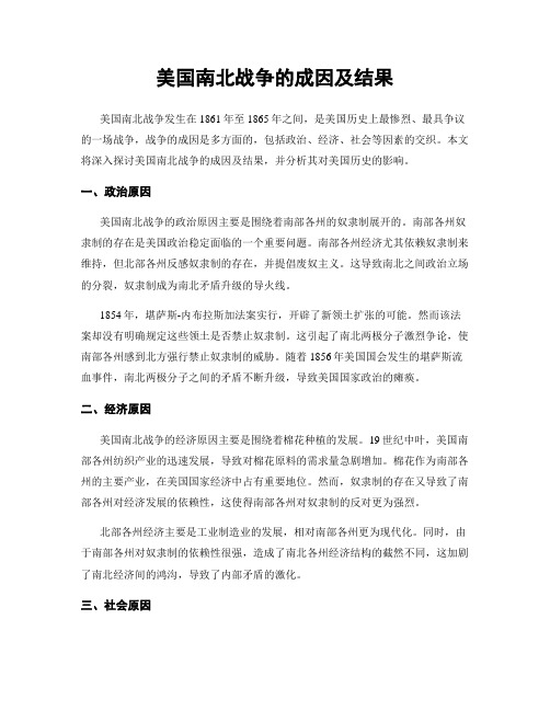 美国南北战争的成因及结果