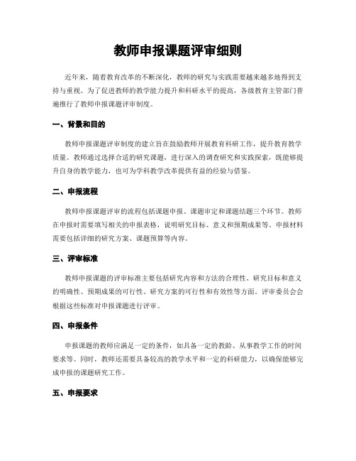 教师申报课题评审细则