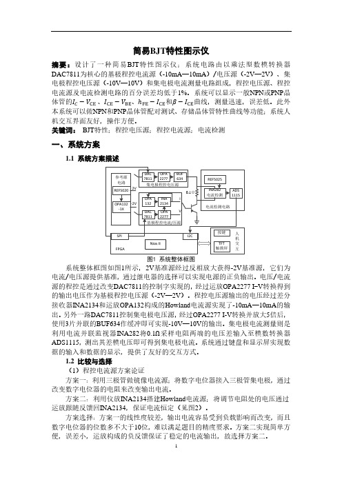 简易BJT特性图示仪