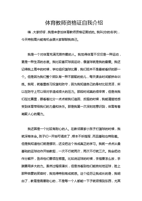 体育教师资格证自我介绍