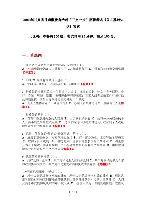 2020年甘肃省甘南藏族自治州“三支一扶”招聘考试《公共基础知识》其它