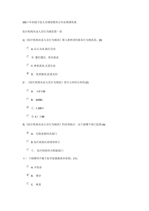 2023年初级卫技人员继续教育公共必修课答案