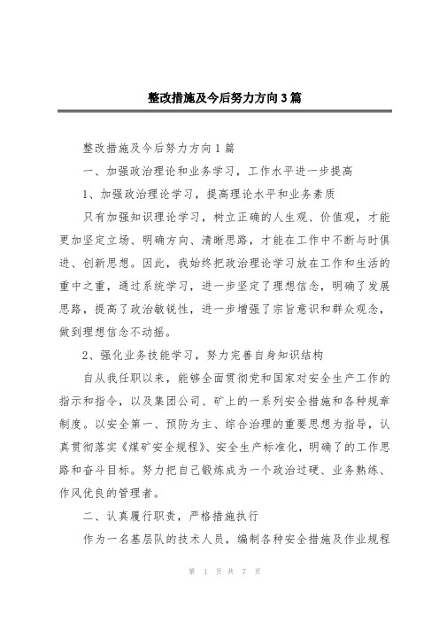 整改措施及今后努力方向3篇