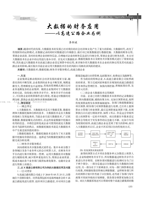 大数据的财务应用——以高速公路企业为例