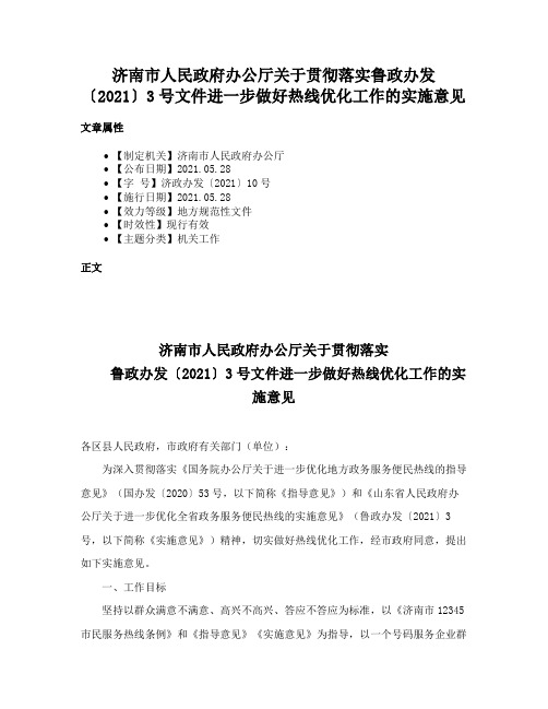 济南市人民政府办公厅关于贯彻落实鲁政办发〔2021〕3号文件进一步做好热线优化工作的实施意见