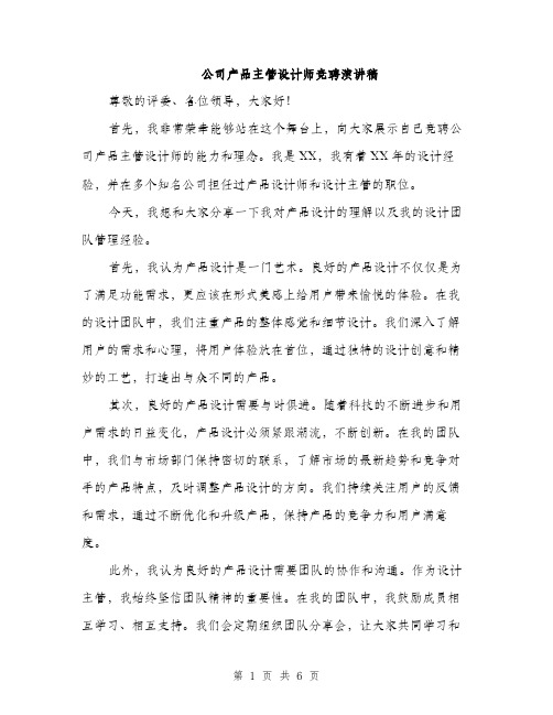 公司产品主管设计师竞聘演讲稿（三篇）