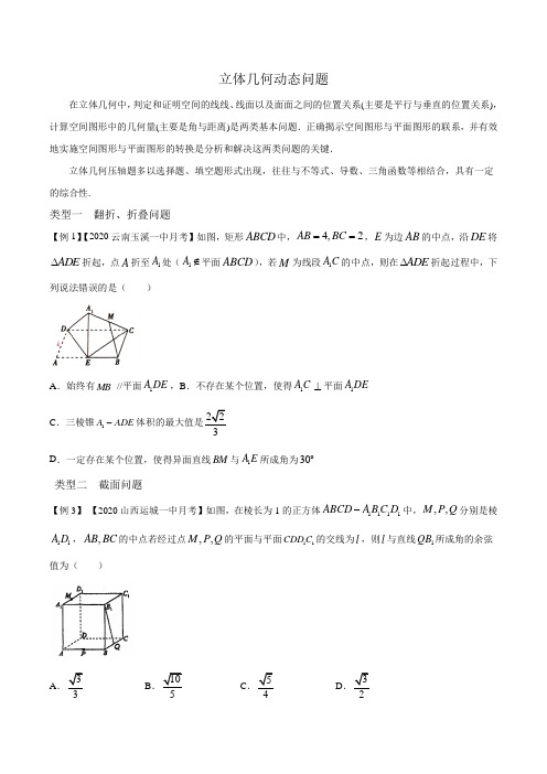 立体几何动态问题选填压轴题学生版