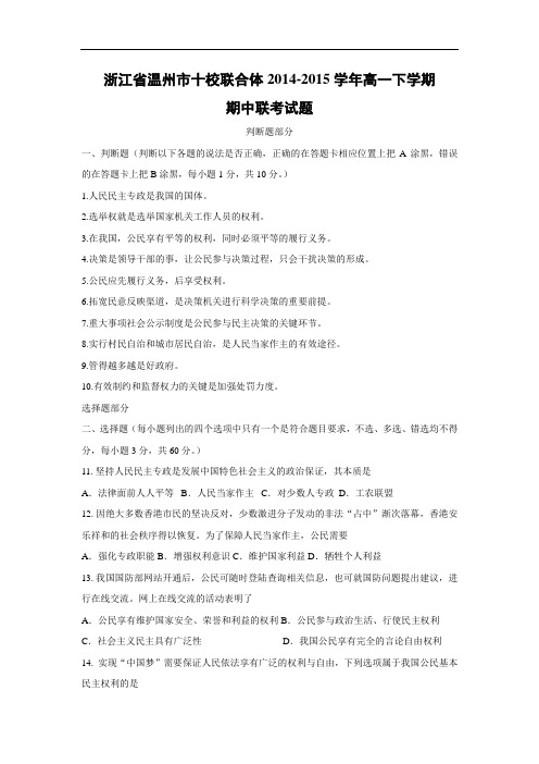 温州市十校联合体2014-2015学年高一下学期期中联考试政治试题及答案题