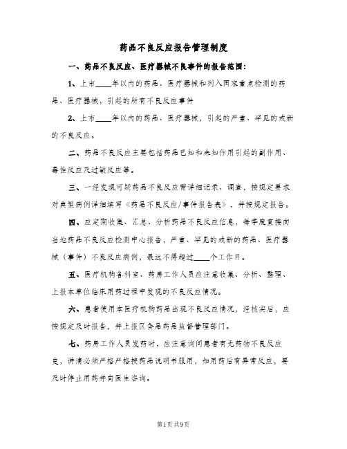 药品不良反应报告管理制度(4篇)