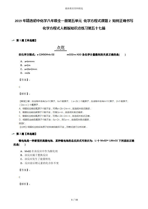 2019年精选初中化学八年级全一册第五单元 化学方程式课题2 如何正确书写化学方程式人教版知识点练习第五十