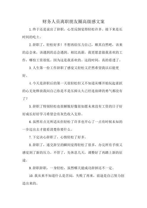 财务人员离职朋友圈高级感文案