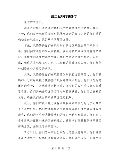 给工程师的表扬信