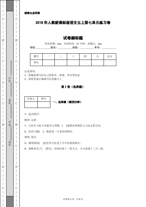 2018年人教新课标版语文五上第七单元练习卷