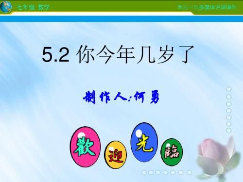 最新初中数学《你今年几岁了》说课课件(广东省清远市清新县禾云镇一中)