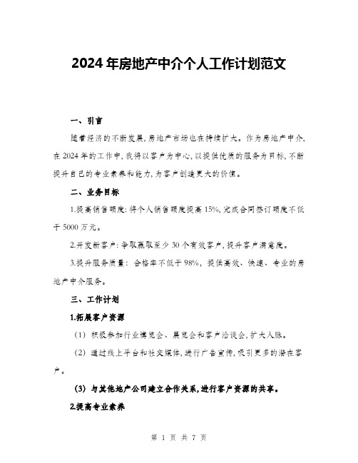 2024年房地产中介个人工作计划范文(三篇)