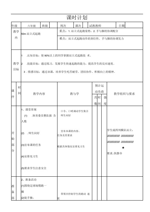 水平三(六年级)体育《50米站立式起跑》公开课教案