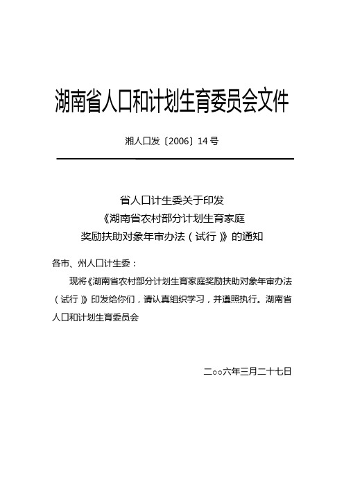 湘人口发〔2006〕14号