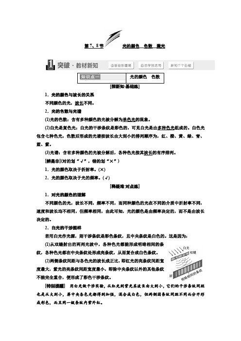 2019-2020学年高中物理三维设计人教版选修3-4浙江专版讲义：第十三章 第7、8节 光的颜色 色散 激光 Word