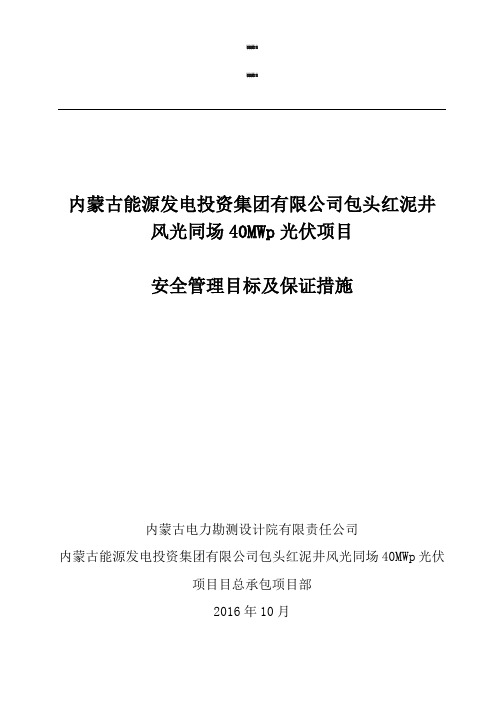 安全管理目标及保证措施