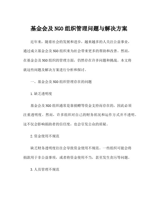 基金会及NGO组织管理问题与解决方案