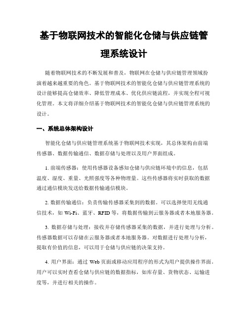 基于物联网技术的智能化仓储与供应链管理系统设计