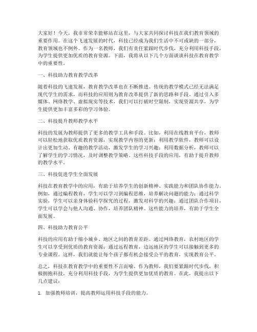 关于科技的教师发言稿