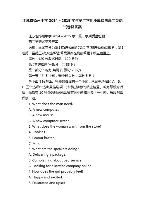 江苏省扬州中学2014～2015学年第二学期质量检测高二英语试卷及答案