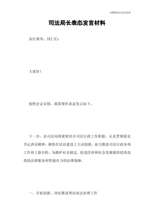 司法局长表态发言材料