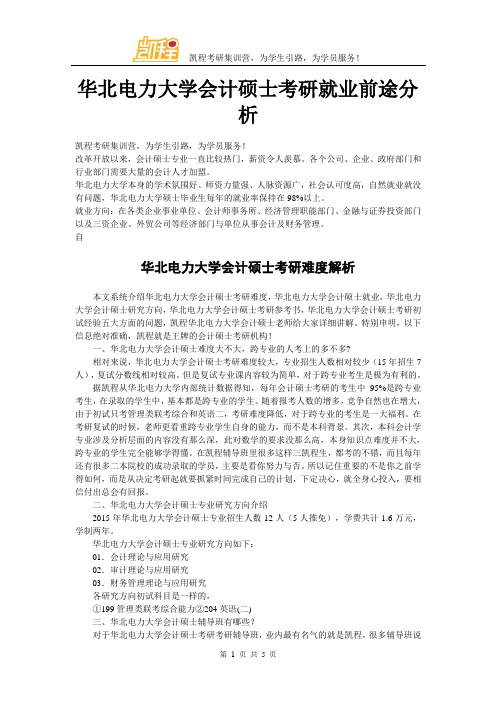 华北电力大学会计硕士考研就业前途分析