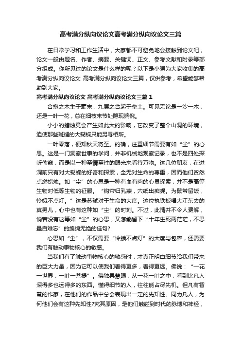 高考满分纵向议论文高考满分纵向议论文三篇