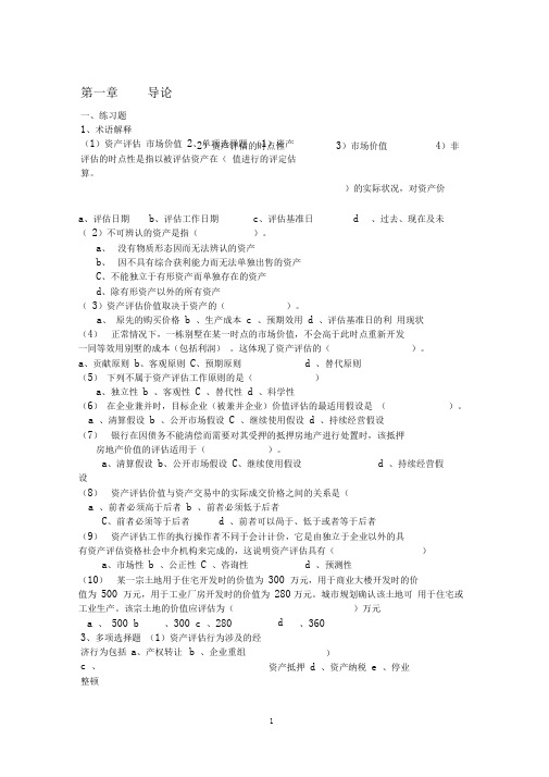 完整word版资产评估课后练习题及参考答案人大第三版word文档良心出品