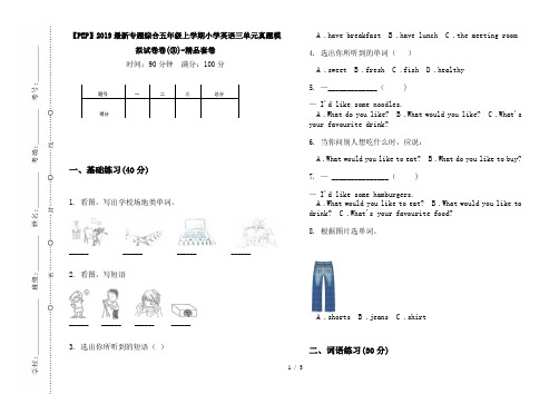 【PEP】2019最新专题综合五年级上学期小学英语三单元真题模拟试卷卷(③)-精品套卷