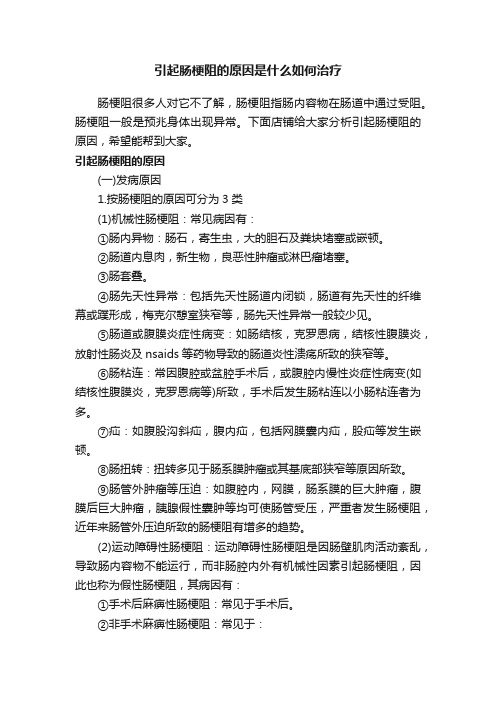 引起肠梗阻的原因是什么如何治疗