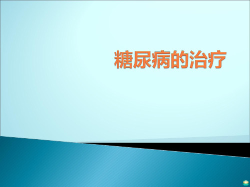 糖尿病的治疗PPT课件