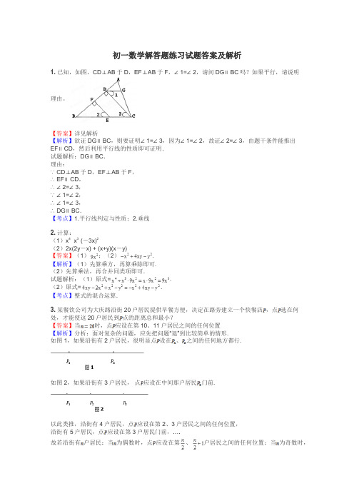 初一数学解答题练习试题集
