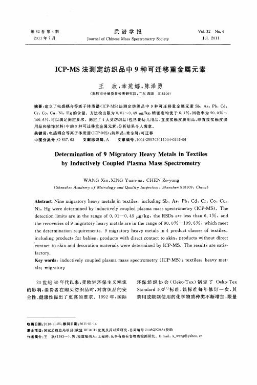 ICP-MS法测定纺织品中9种可迁移重金属元素