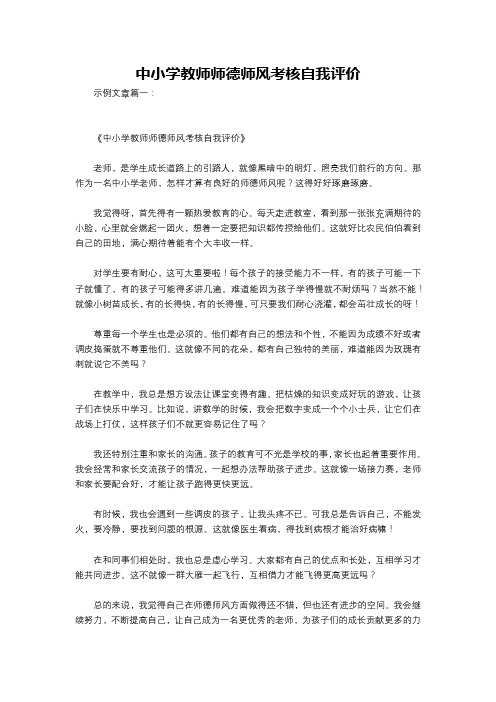 中小学教师师德师风考核自我评价